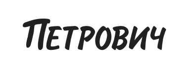 Лого Петрович, темное