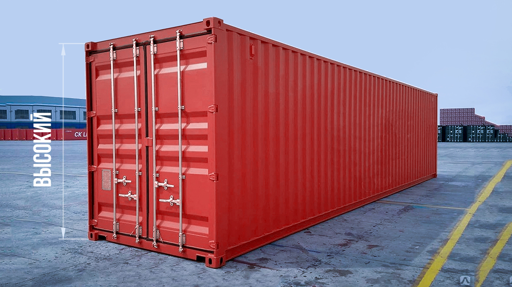 Контейнеры (High Cube)